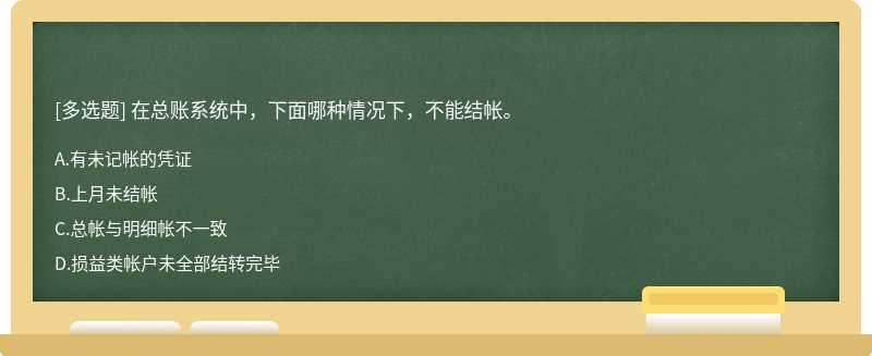 在总账系统中，下面哪种情况下，不能结帐。