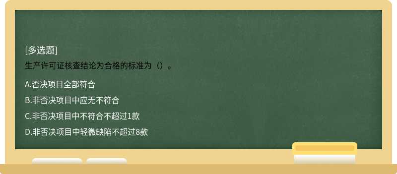 生产许可证核查结论为合格的标准为（）。