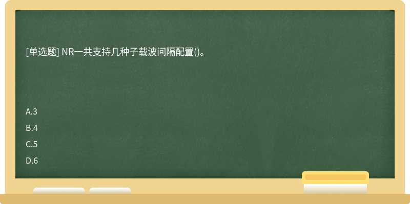 NR一共支持几种子载波间隔配置()。　　