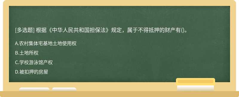 根据《中华人民共和国担保法》规定，属于不得抵押的财产有()。