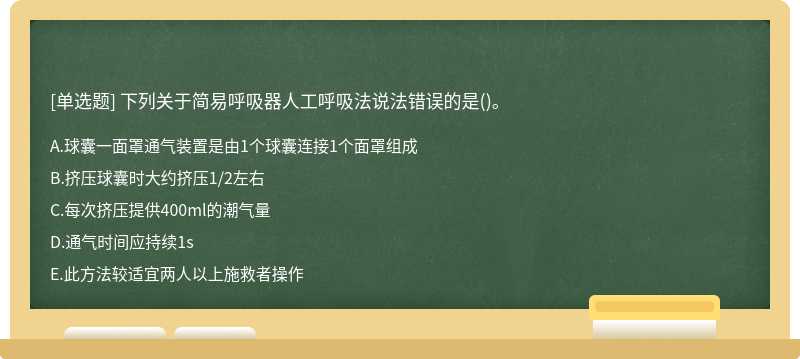 下列关于简易呼吸器人工呼吸法说法错误的是()。