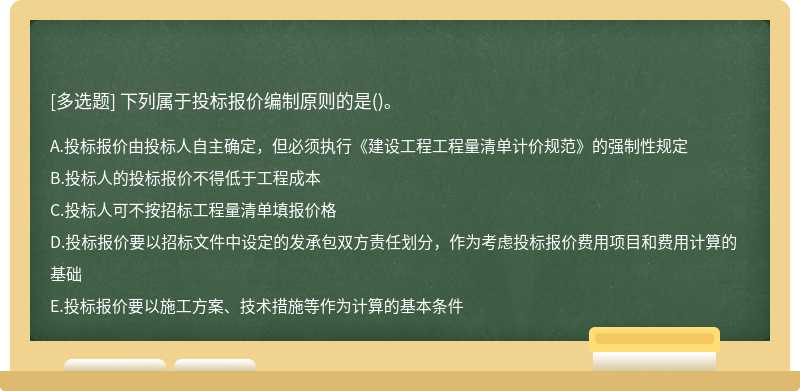 下列属于投标报价编制原则的是()。