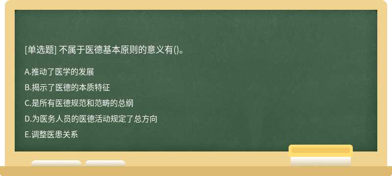 不属于医德基本原则的意义有()。