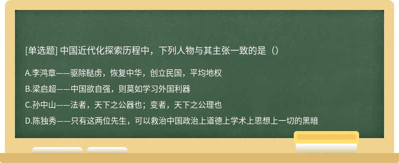 中国近代化探索历程中，下列人物与其主张一致的是（）