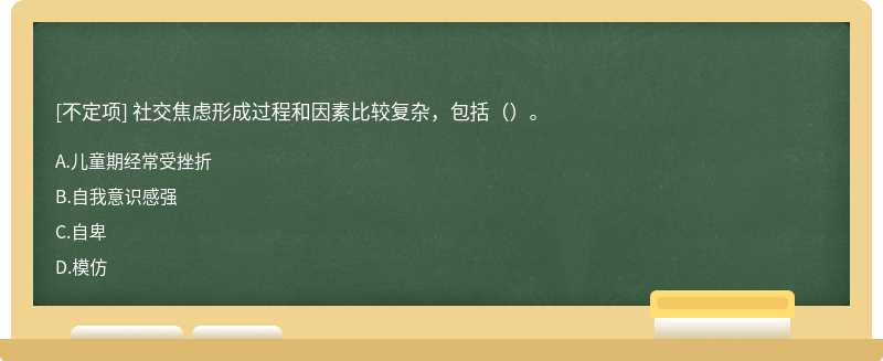 社交焦虑形成过程和因素比较复杂，包括（）。