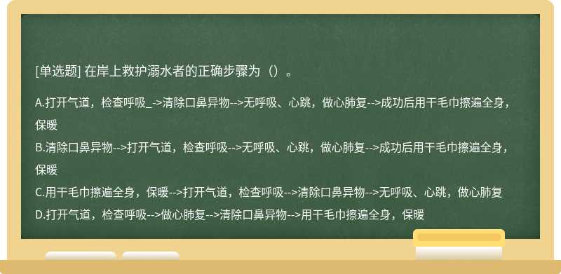 在岸上救护溺水者的正确步骤为（）。