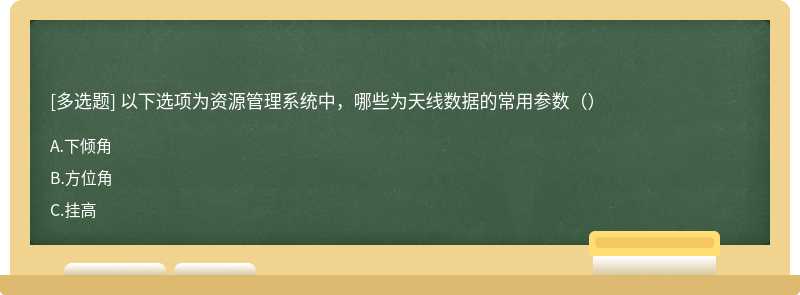 以下选项为资源管理系统中，哪些为天线数据的常用参数（）