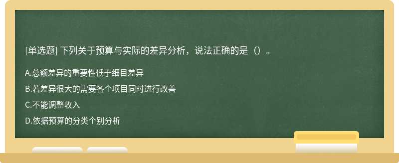 下列关于预算与实际的差异分析，说法正确的是（）。