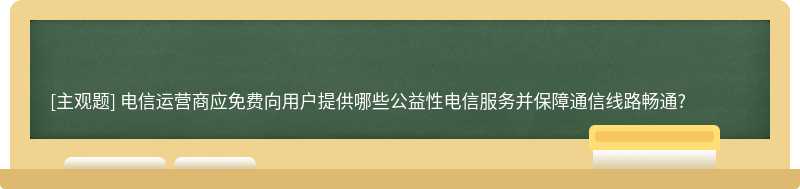 电信运营商应免费向用户提供哪些公益性电信服务并保障通信线路畅通?