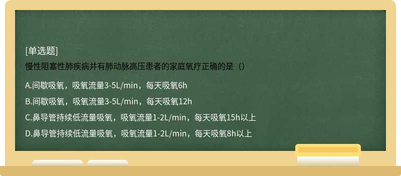 慢性阻塞性肺疾病并有肺动脉高压患者的家庭氧疗正确的是（）