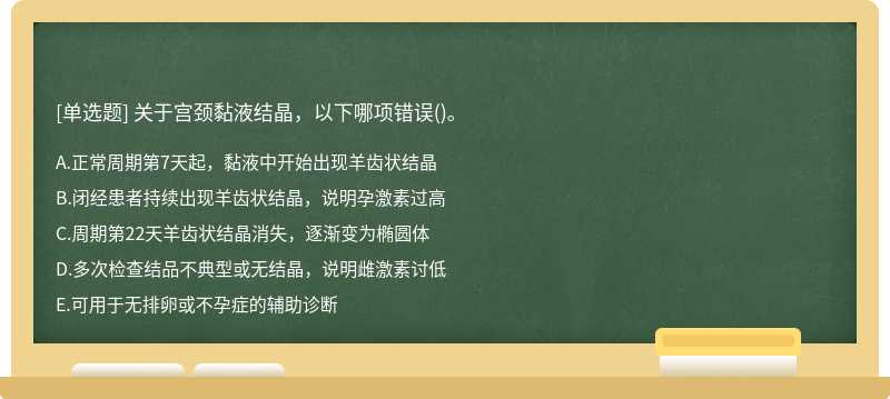 关于宫颈黏液结晶，以下哪项错误()。