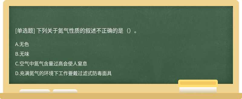 下列关于氮气性质的叙述不正确的是（）。