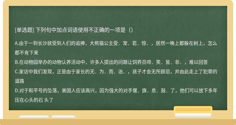 下列句中加点词语使用不正确的一项是（）