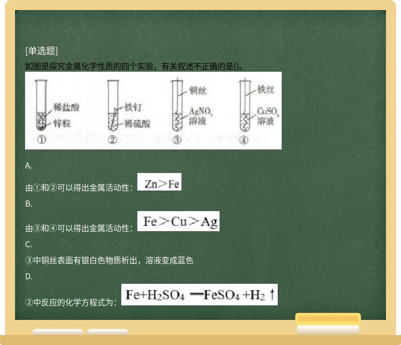 如图是探究金属化学性质的四个实验，有关叙述不正确的是()。