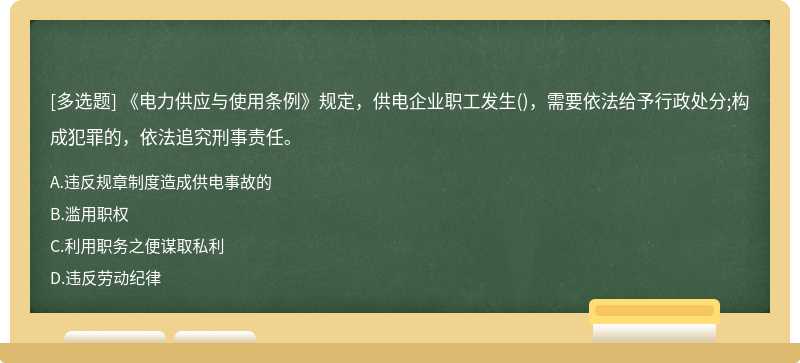 《电力供应与使用条例》规定，供电企业职工发生()，需要依法给予行政处分;构成犯罪的，依法追究刑事责任。