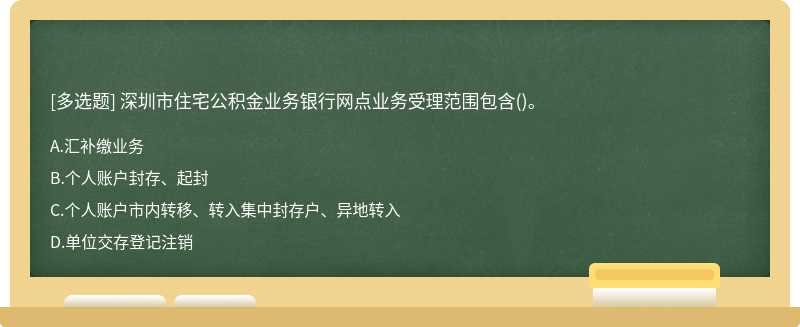 深圳市住宅公积金业务银行网点业务受理范围包含()。