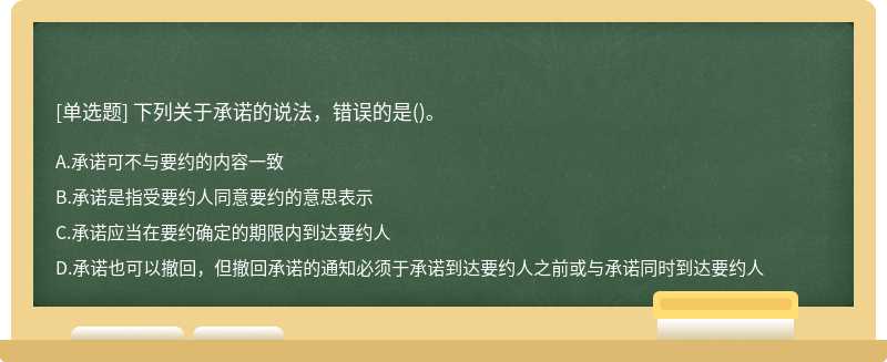 下列关于承诺的说法，错误的是()。