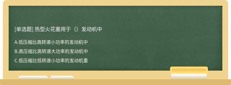 热型火花塞用于（）发动机中