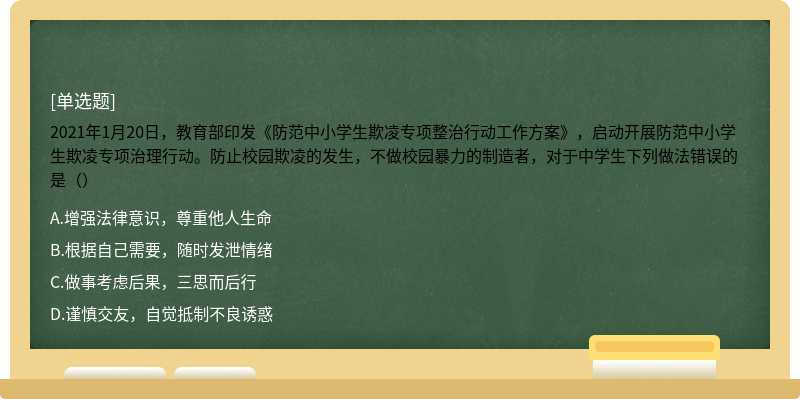 2021年1月20日，教育部印发《防范中小学生欺凌专项整治行动工作方案》，启动开展防范中小学生欺凌专项治理行动。防止校园欺凌的发生，不做校园暴力的制造者，对于中学生下列做法错误的是（）