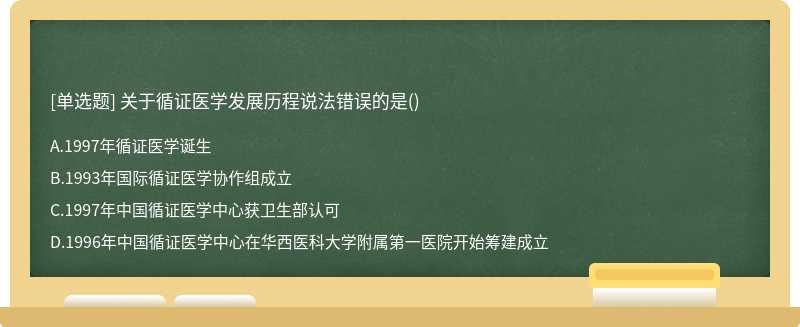 关于循证医学发展历程说法错误的是()