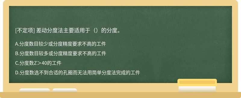 差动分度法主要适用于（）的分度。