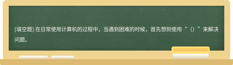 在日常使用计算机的过程中，当遇到困难的时候，首先想到使用“（）”来解决问题。