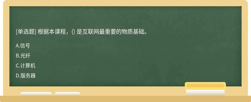 根据本课程，() 是互联网最重要的物质基础。