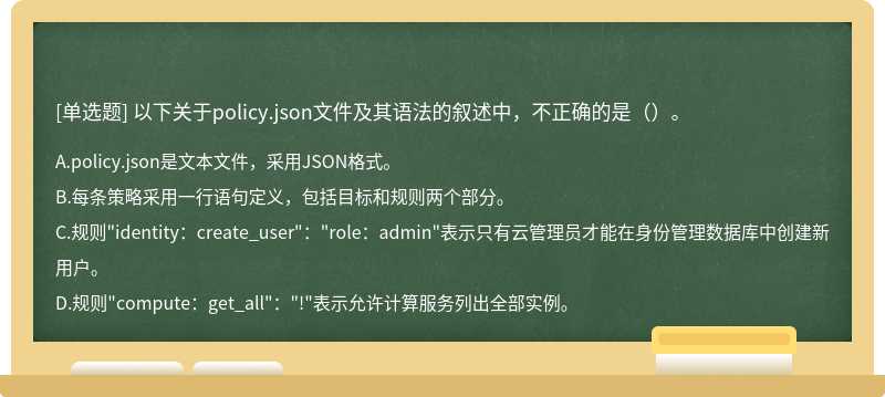 以下关于policy.json文件及其语法的叙述中，不正确的是（）。