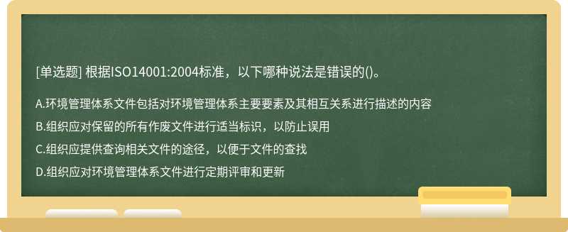 根据ISO14001:2004标准，以下哪种说法是错误的()。