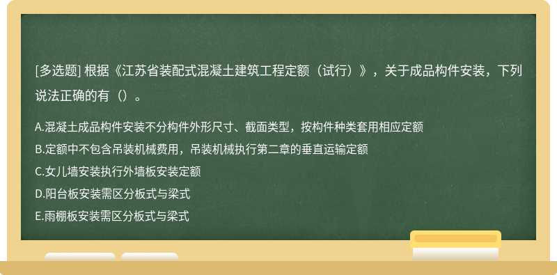 根据《江苏省装配式混凝土建筑工程定额（试行）》，关于成品构件安装，下列说法正确的有（）。