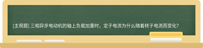 三相异步电动机的轴上负载加重时，定子电流为什么随着转子电流而变化？