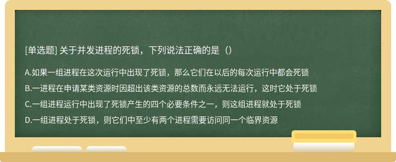 关于并发进程的死锁，下列说法正确的是（）