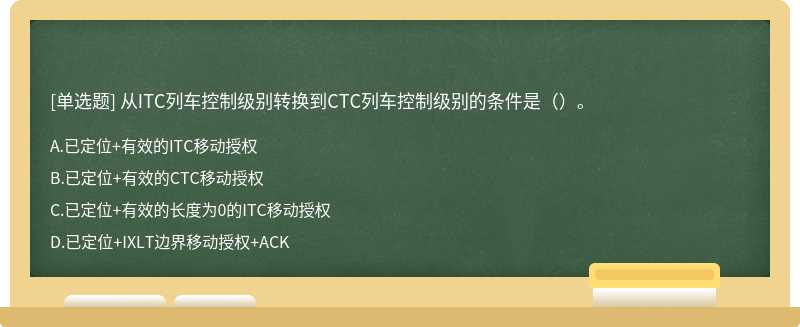 从ITC列车控制级别转换到CTC列车控制级别的条件是（）。