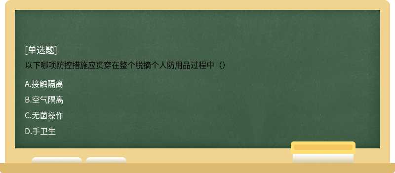 以下哪项防控措施应贯穿在整个脱摘个人防用品过程中（）