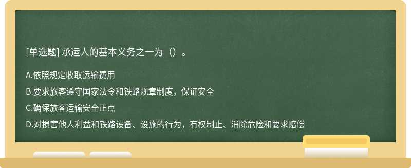 承运人的基本义务之一为（）。