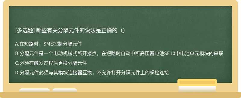 哪些有关分隔元件的说法是正确的（）