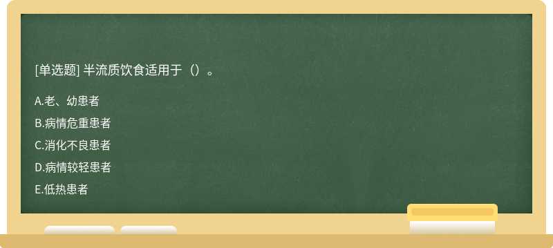 半流质饮食适用于（）。