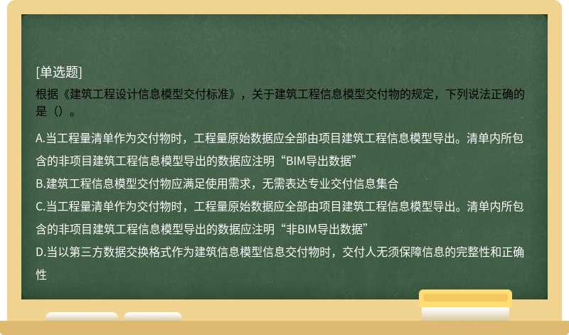 根据《建筑工程设计信息模型交付标准》，关于建筑工程信息模型交付物的规定，下列说法正确的是（）。