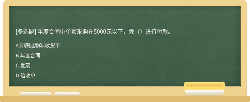 年度合同中单项采购在5000元以下，凭（）进行付款。