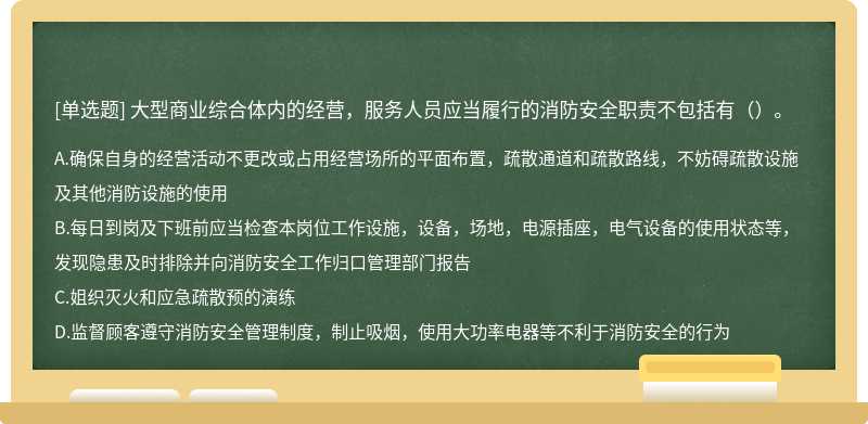 大型商业综合体内的经营，服务人员应当履行的消防安全职责不包括有（）。