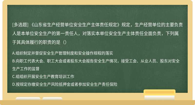 《山东省生产经营单位安全生产主体责任规定》规定，生产经营单位的主要负责人是本单位安全生产的第一责任人，对落实本单位安全生产主体责任全面负责，下列属于其具体履行的职责的是（）