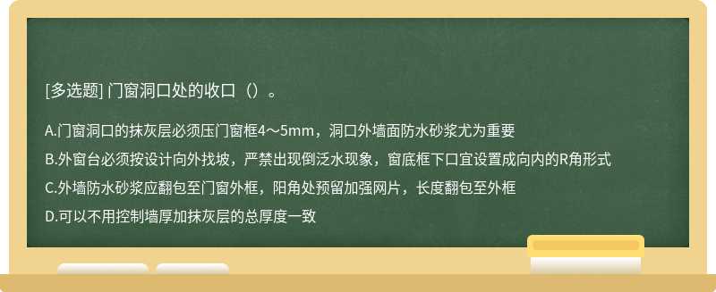 门窗洞口处的收口（）。