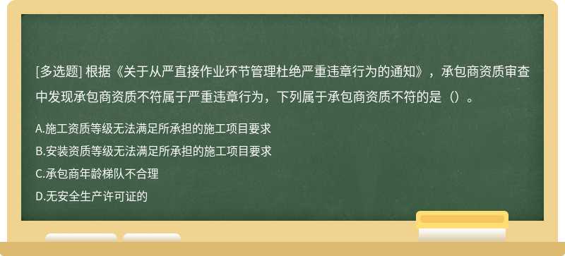 根据《关于从严直接作业环节管理杜绝严重违章行为的通知》，承包商资质审查中发现承包商资质不符属于严重违章行为，下列属于承包商资质不符的是（）。