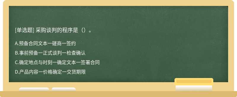 采购谈判的程序是（）。