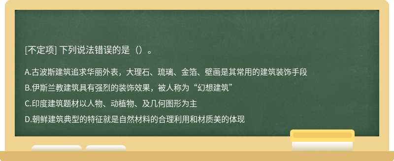 下列说法错误的是（）。