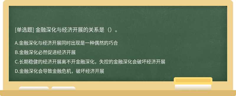 金融深化与经济开展的关系是（）。