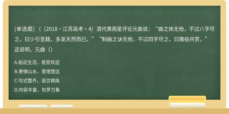 （（2018·江苏高考·4）清代黄周星评论元曲说：“曲之体无他，不过八字尽之，曰少引圣籍，多发天然而已。”“制曲之诀无他，不过四字尽之，曰雅俗共赏，”这说明，元曲（）