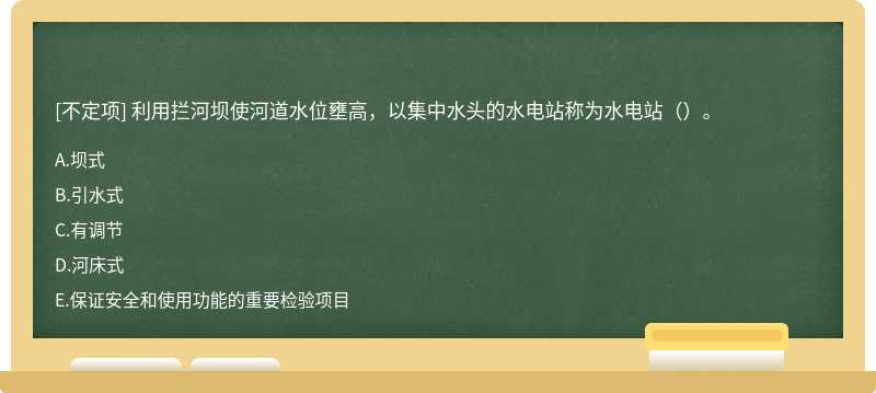 利用拦河坝使河道水位壅高，以集中水头的水电站称为水电站（）。