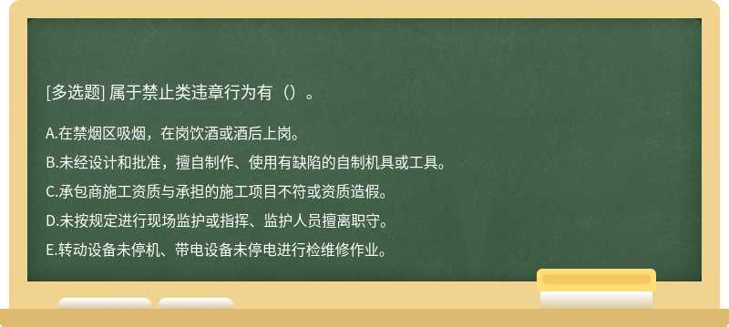 属于禁止类违章行为有（）。