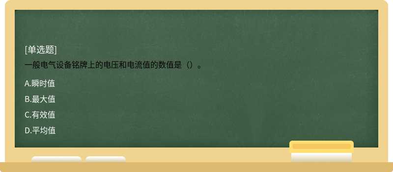 一般电气设备铭牌上的电压和电流值的数值是（）。